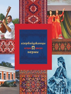 cover image of Азербайджанцы Перми